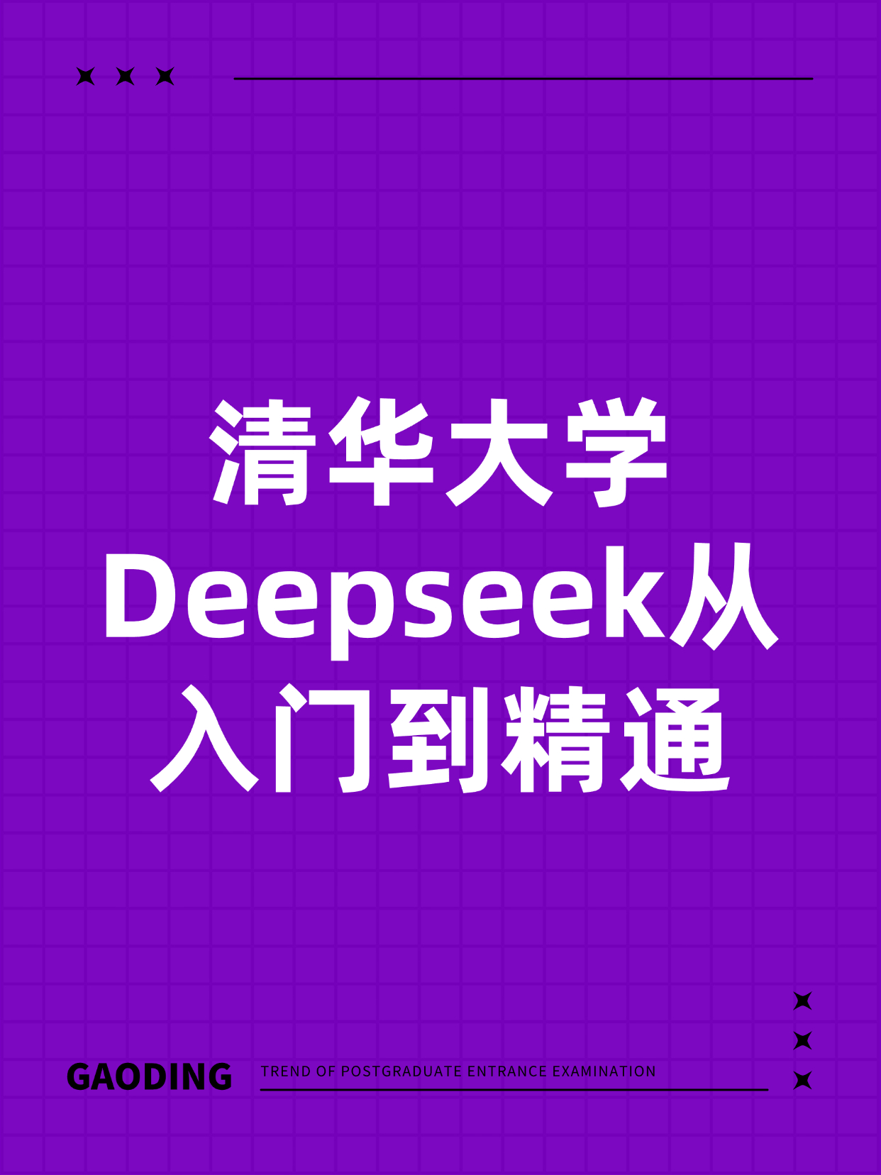 清华大学Deepseek从入门到精通