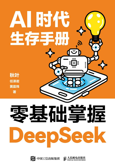 AI时代生存手册：零基础掌握DeepSeek 罗辑思维得道新书