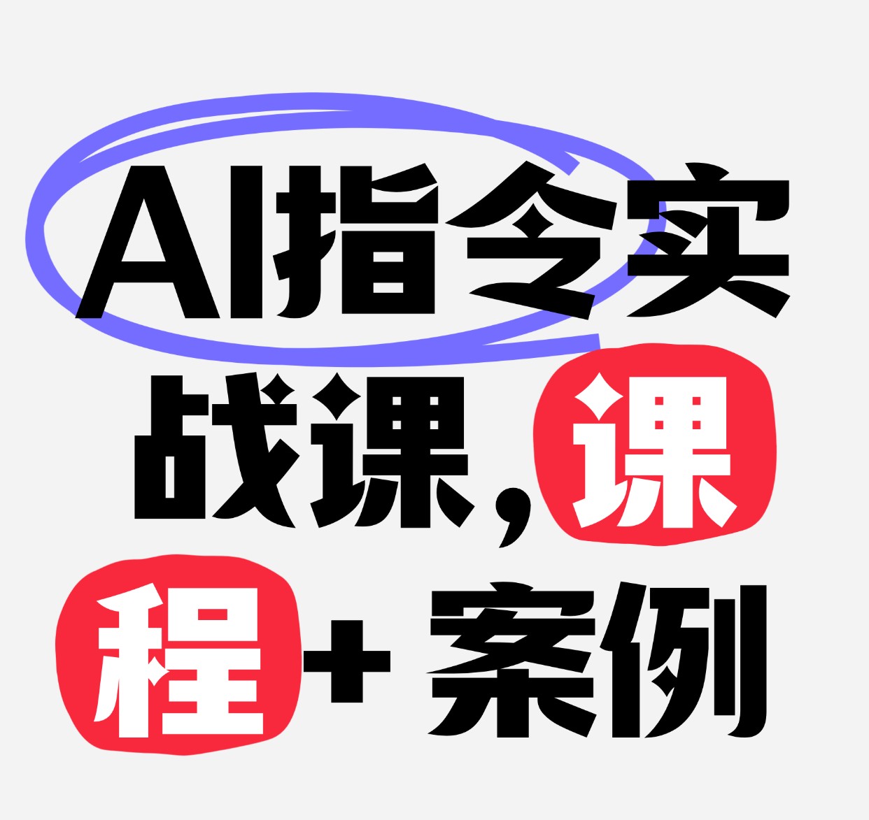 AI指令实战课，课程+案例（84节）