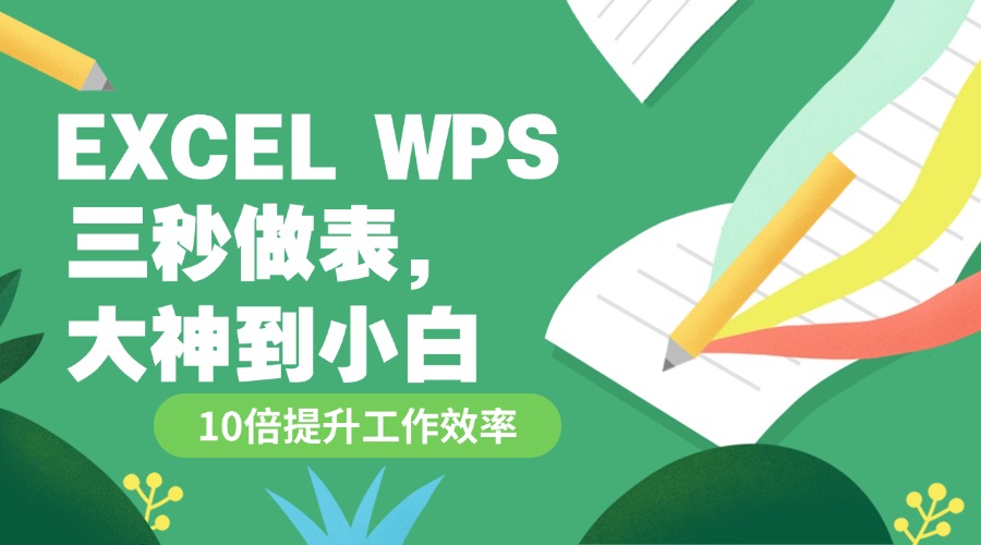 Excel WPS三秒做表，大神到小白