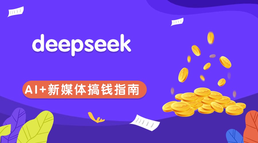 黑马DeepSeek 2025 AI+新媒体搞钱指南