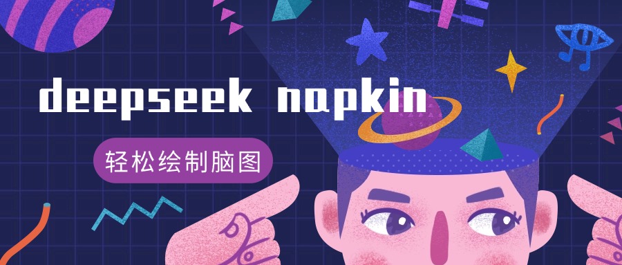 deepseek + napkin，轻松生成高颜值脑图