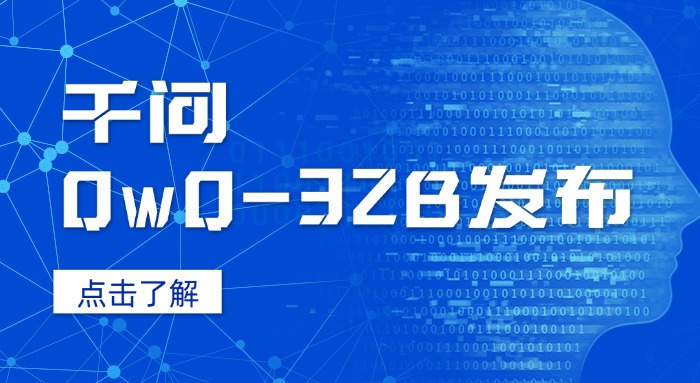 千问QwQ-32B推理模型开源，整体性能比肩DeepSeek-R1