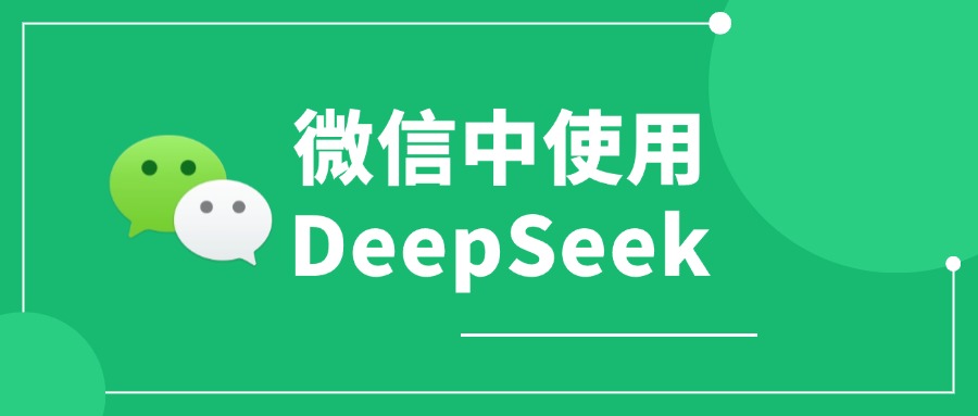 如何在微信中使用DeepSeek